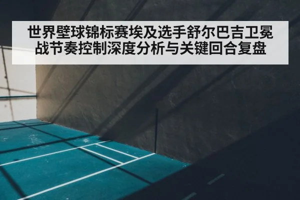 squash court indoor