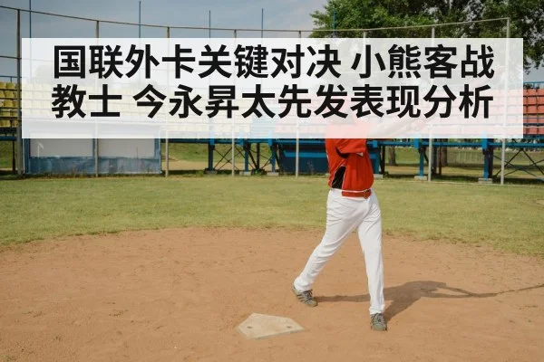 国联外卡关键对决 小熊客战教士 今永昇太先发表现分析