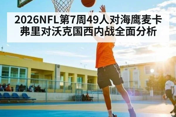 2026NFL第7周49人对海鹰麦卡弗里对沃克国西内战全面分析