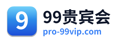 99贵宾会